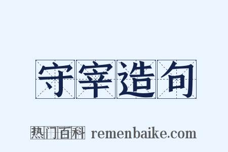 守宰造句是什么意思的图片